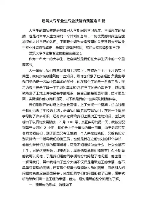 建筑大专毕业生专业技能自我鉴定5篇