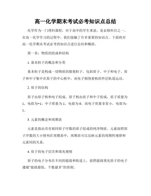 高一化学期末考试必考知识点总结