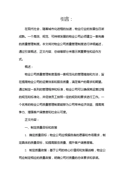 物业公司质量管理制度(通用)