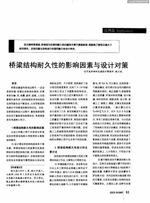 桥梁结构耐久性的影响因素与设计对策