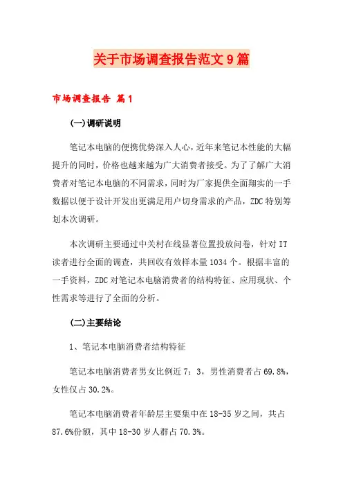关于市场调查报告范文9篇