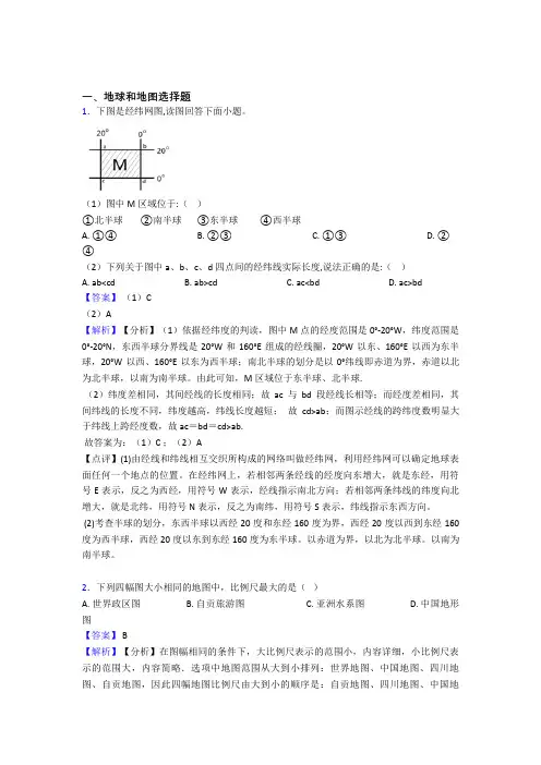 初中地理地球和地图训练经典题目(附答案)