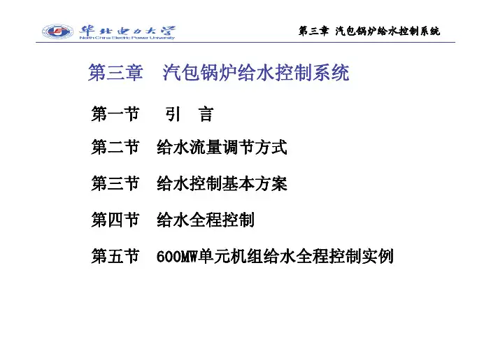 华北电力大学 单元机组控制系统 第三章_给水控制