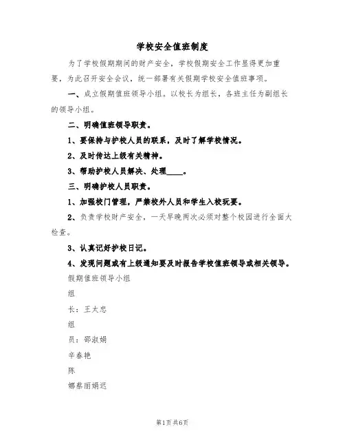 学校安全值班制度(五篇)