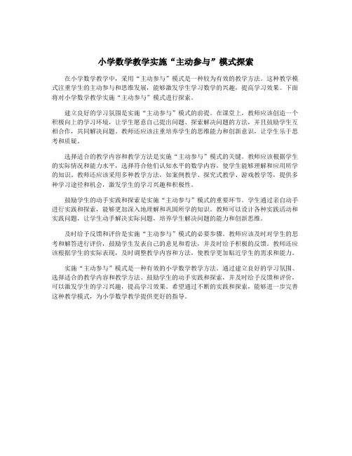 小学数学教学实施“主动参与”模式探索
