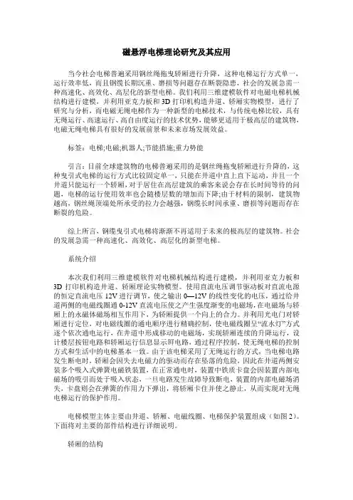 磁悬浮电梯理论研究及其应用
