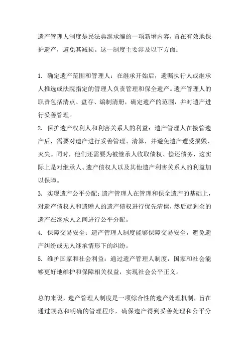 论述遗产管理人制度