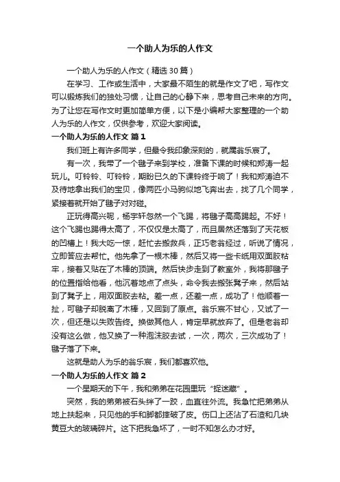 一个助人为乐的人作文（精选30篇）