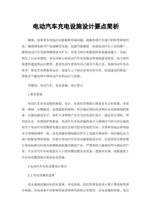 电动汽车充电设施设计要点简析