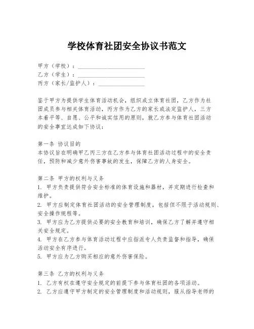 学校体育社团安全协议书范文