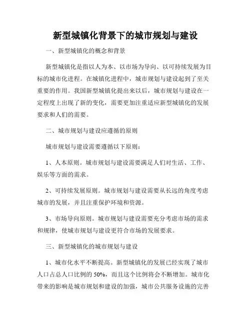 新型城镇化背景下的城市规划与建设