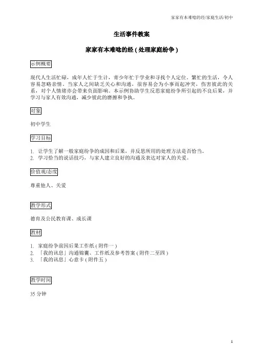 教案 -- 家家有本难念的经 ( 处理家庭纷争 )