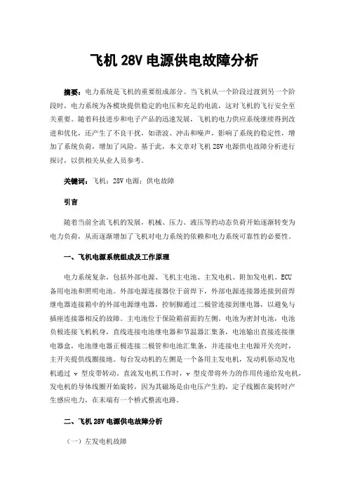 飞机28V电源供电故障分析