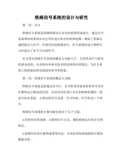 铁路信号系统的设计与研究