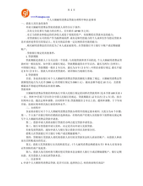 个人大额耐用消费品贷款办理程序和注意事项