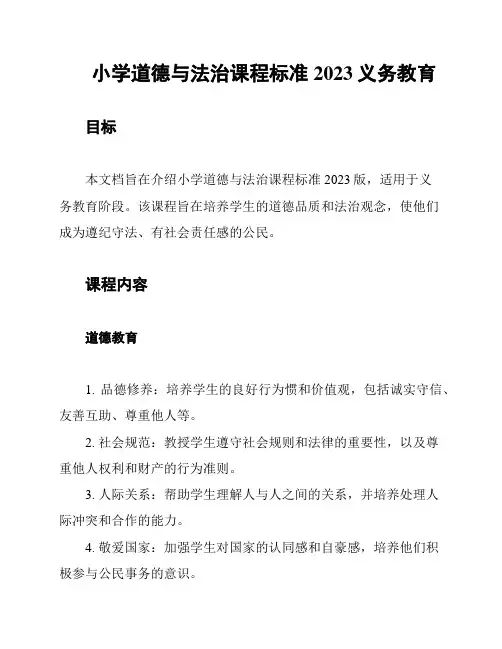 小学道德与法治课程标准2023义务教育