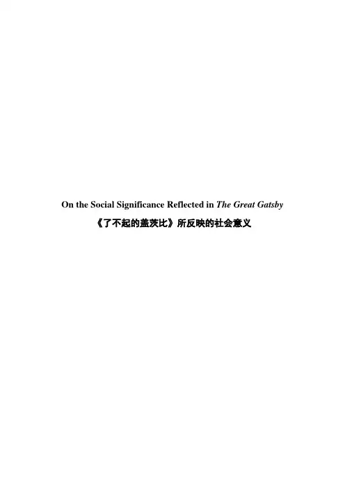《了不起的盖茨比》所反映的社会意义