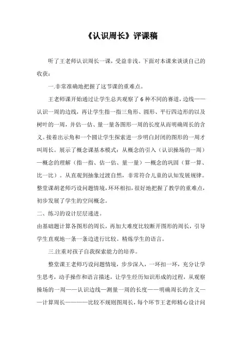 《认识周长》评课稿