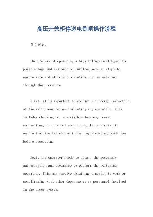 高压开关柜停送电倒闸操作流程