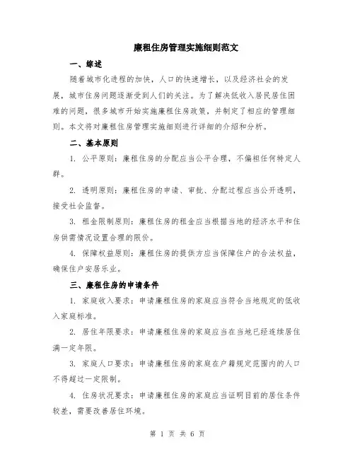 廉租住房管理实施细则范文（二篇）