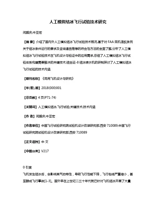 人工模拟结冰飞行试验技术研究