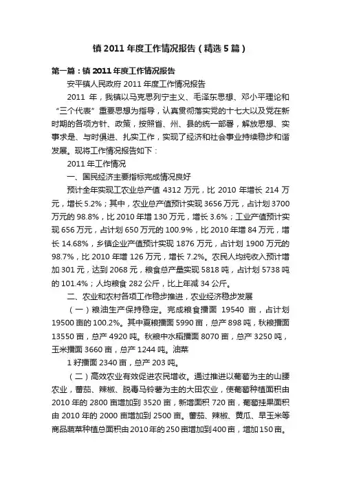 镇2011年度工作情况报告（精选5篇）