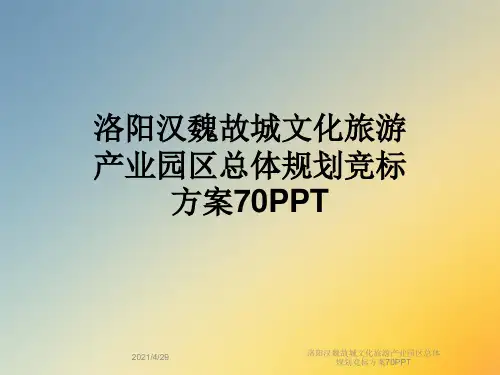 洛阳汉魏故城文化旅游产业园区总体规划竞标方案70PPT