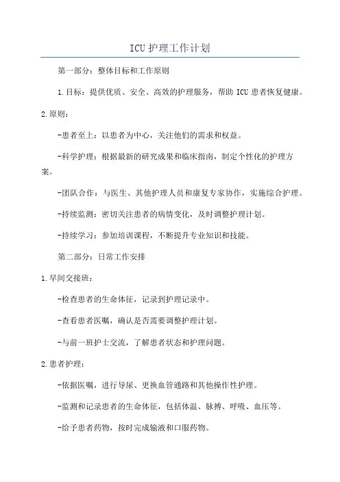 ICU护理工作计划