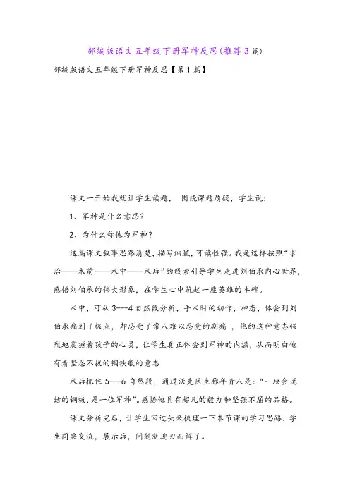 部编版语文五年级下册军神反思(推荐3篇)
