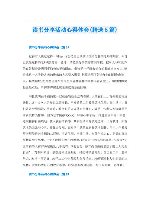 读书分享活动心得体会(精选5篇)