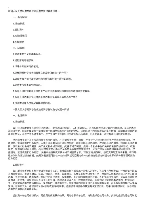 中国人民大学经济学院政治经济学复试试题汇总