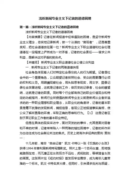 浅析新闻专业主义下记者的道德困境