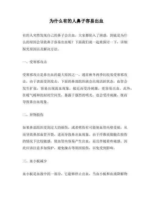 为什么有的人鼻子容易出血