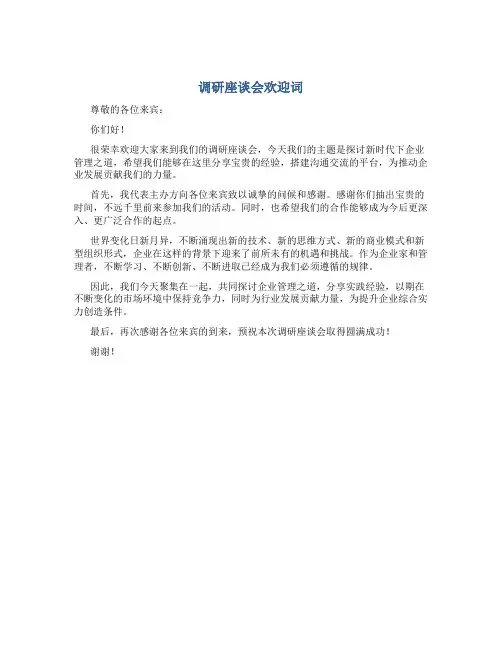调研座谈会欢迎词