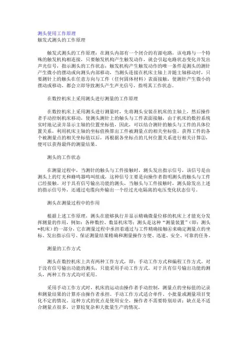 测头使用工作原理简述