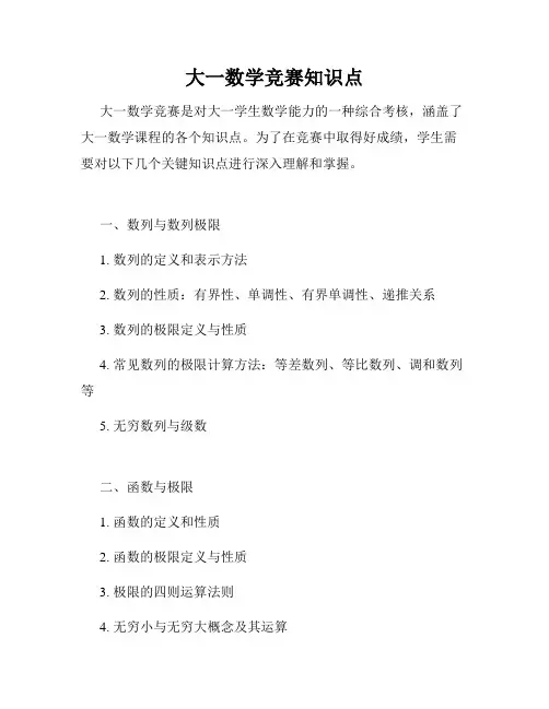 大一数学竞赛知识点