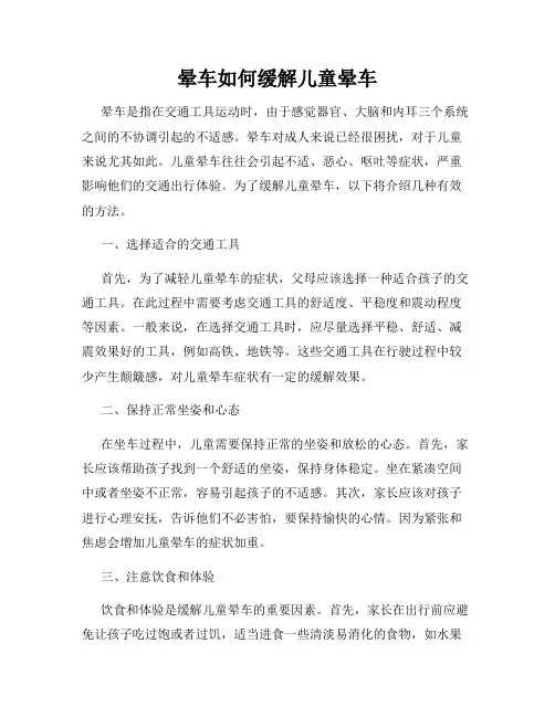 晕车如何缓解儿童晕车