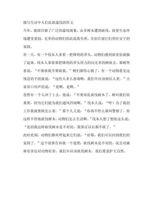 描写生活中人们乱砍滥伐的作文