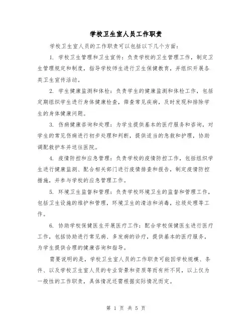 学校卫生室人员工作职责（4篇）