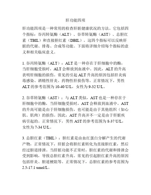 肝功能四项