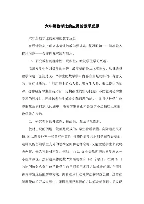 六年级数学比的应用的教学反思