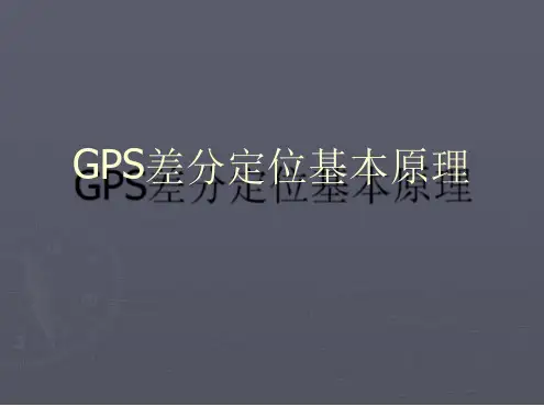 GPS差分定位基本原理
