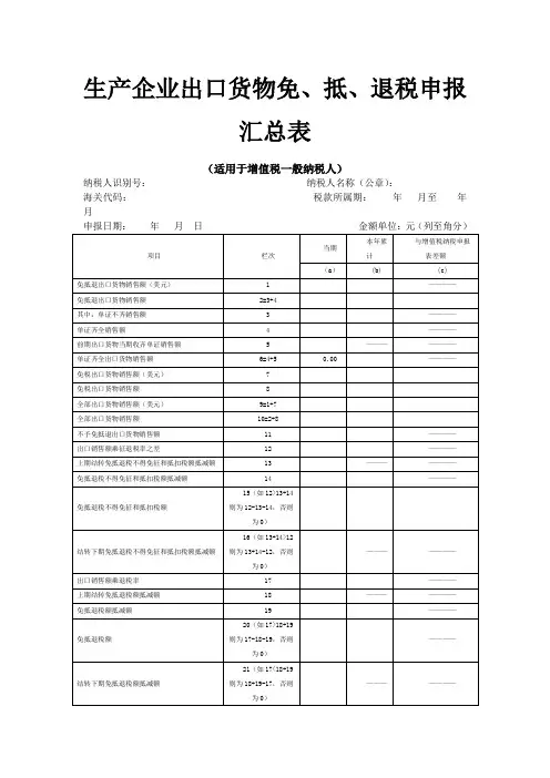 生产企业出口货物免_抵_退税申报汇总表