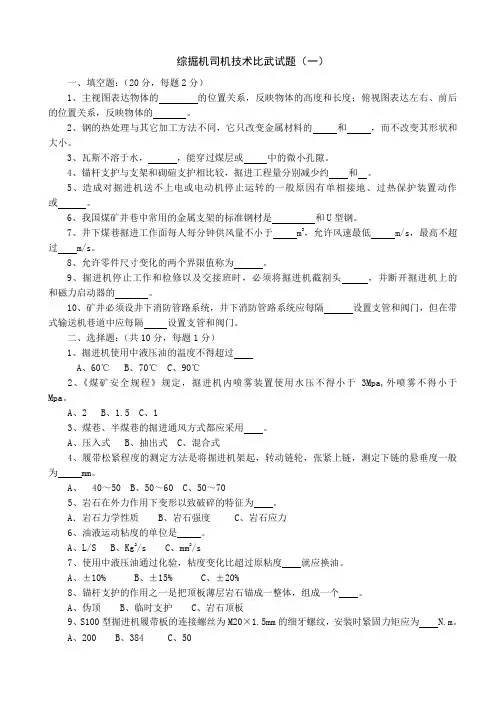 综掘机司机技术比武试题(一)