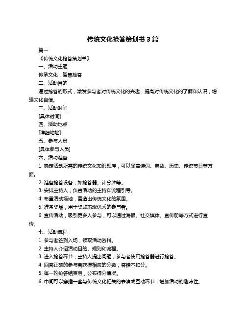传统文化抢答策划书3篇