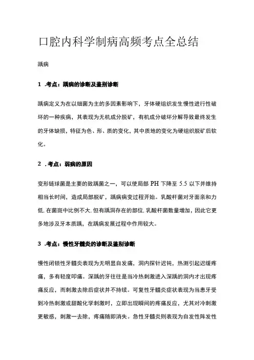 口腔内科学龋病高频考点全总结