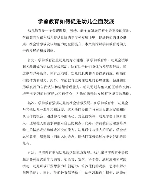 学前教育如何促进幼儿全面发展