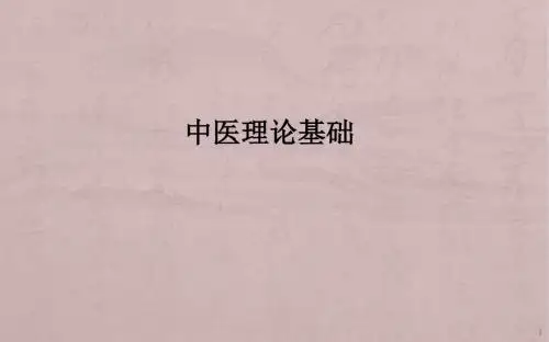 中医知识保健讲座ppt课件