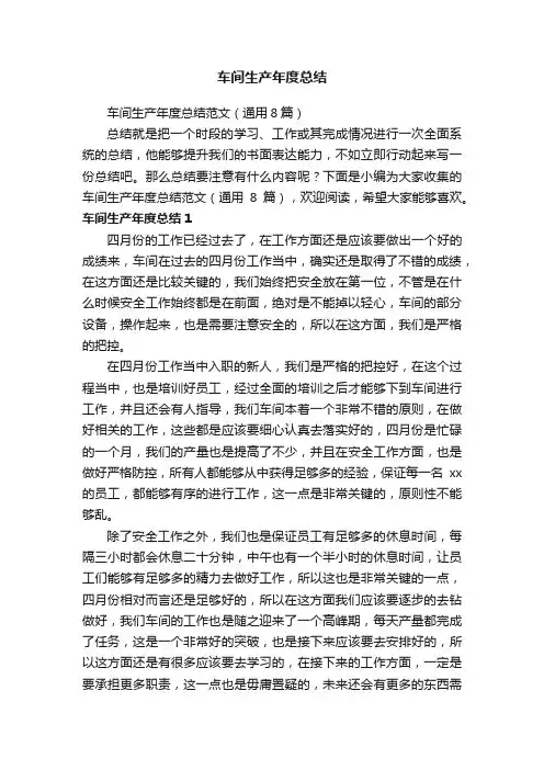 车间生产年度总结范文（通用8篇）