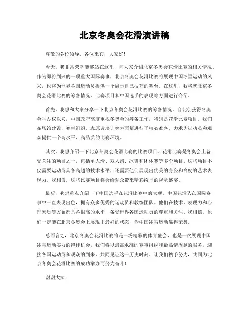 北京冬奥会花滑演讲稿